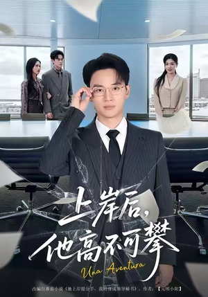 上岸后，他高不可攀（74集）观看软件