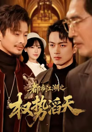 都市江湖之权势滔天（80集）真的太精彩了