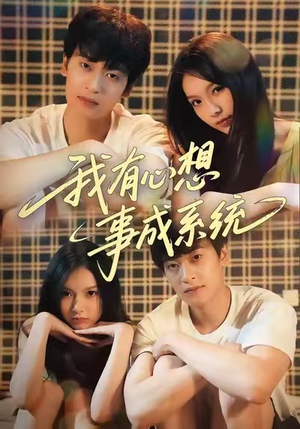 我有心想事成系统（67集）古装短剧热播