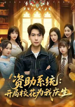 资助系统：开局校花为我庆生（80集）在线看完整版