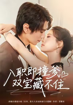 入职即撞爹双宝藏不住（60集）全网短剧抢先看