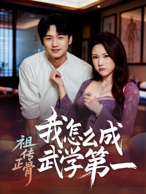 祖传正骨我怎么成武学第一（58集）在线看