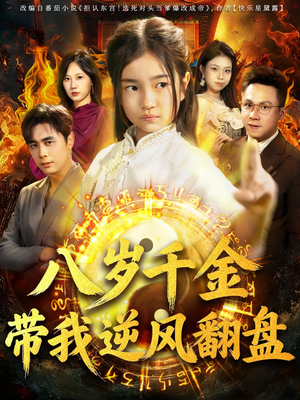 天降仙童,废材老爸逆天封神(67集) 天降仙童,废材老爸逆天封神(67集)去哪里看