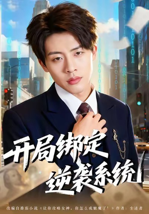开局绑定逆袭系统（59集）免费观看就是爽