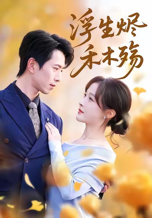 雾漫青衫沾白露(70集) 雾漫青衫沾白露(70集)番茄短剧免费看