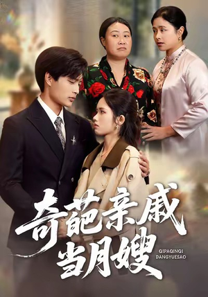 奇葩亲戚当月嫂（54集）爆火短剧推荐