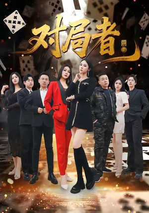 对局者（33集）最火短剧热播