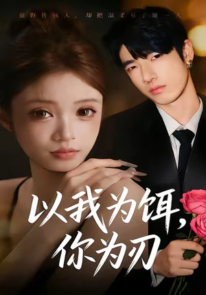 以我为饵，你为刃（30集）免费观看就是爽
