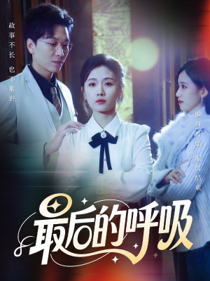 心跳警报，妈妈带我掀翻订婚（70集）一共多少集