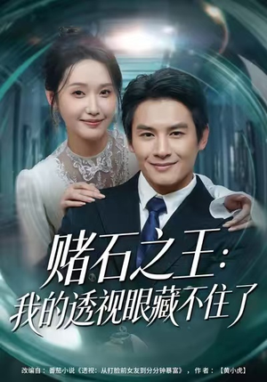 赌石之王:我的透视眼藏不住了(75集) 赌石之王:我的透视眼藏不住了(75集)最火爆短剧