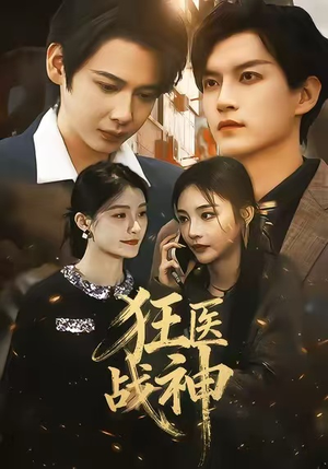 狂医战神(64集) 狂医战神(64集)免费在线看全集