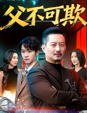 父不可欺(75集) 父不可欺(75集)看短剧放松一下