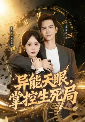 异能天眼,掌控生死局&我能看见倒计时(80集) 异能天眼,掌控生死局&我能看见倒计时(80集)UC网盘在线看