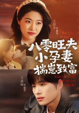 八零旺夫小孕妻,揣崽致富(75集) 八零旺夫小孕妻,揣崽致富(75集)短剧每日分享