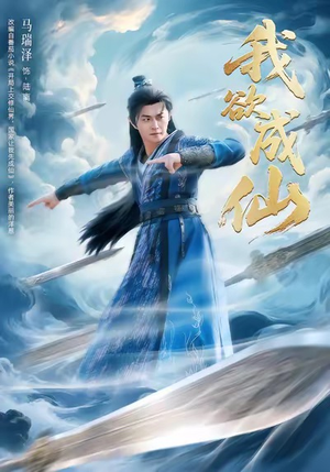 我欲成仙(98集) 我欲成仙(98集)熬夜追短剧