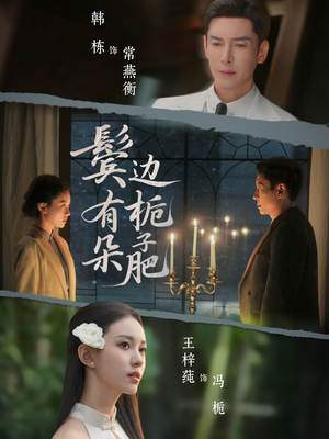 鬓边有朵栀子肥（72集）短剧免费看