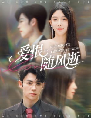 爱恨随风逝（62集）短剧太精彩