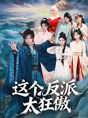 这个反派太狂傲（80集）观看软件
