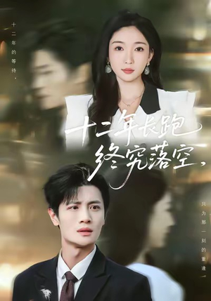 十二年长跑终究落空（93集）短剧更新抢先看