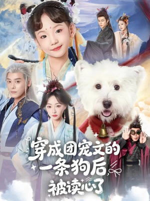 穿成团宠文的一条狗后被读心了(82集) 穿成团宠文的一条狗后被读心了(82集)火爆短剧热播中