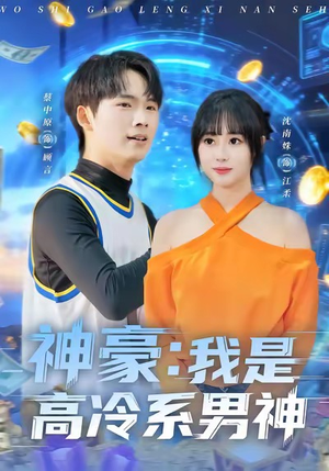 神豪我是高冷系男神(80集) 神豪我是高冷系男神(80集)超甜短剧抢先看