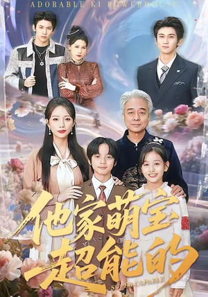 他家萌宝超能的(99集) 他家萌宝超能的(99集)小短剧推荐