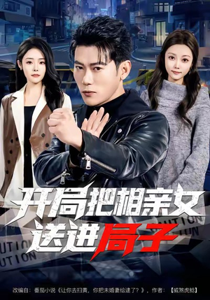 开局把相亲女送进局子(80集) 开局把相亲女送进局子(80集)每日短剧分享