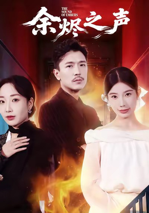 余烬之声（53集）免费短剧看全集