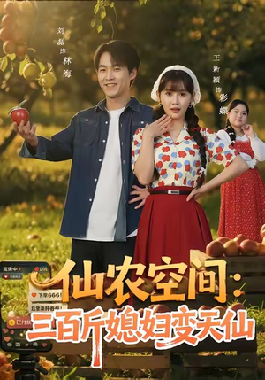 仙农空间三百斤媳妇变天仙(83集) 仙农空间三百斤媳妇变天仙(83集)免费全集短剧
