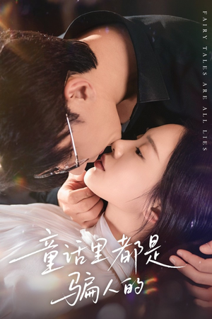 灰姑娘丢掉了她的水晶鞋（41集）大结局一气呵成