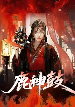 鹿神鼓(30集) 鹿神鼓(30集)短剧有好货推荐