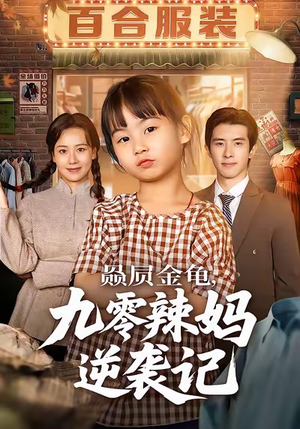 赑屃金龟九零辣妈逆袭记（80集）精彩短剧看不停