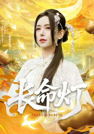 长命灯(75集) 长命灯(75集)全集