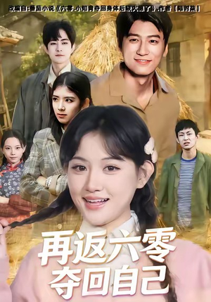 再返六零夺回自己（65集）免费短剧看不停
