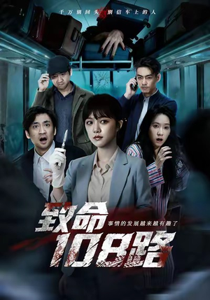 致命108路(49集) 致命108路(49集)短剧在线更新