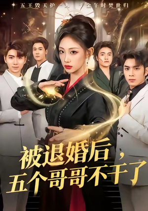 被退婚后，五个哥哥不干了（53集）360网盘观看