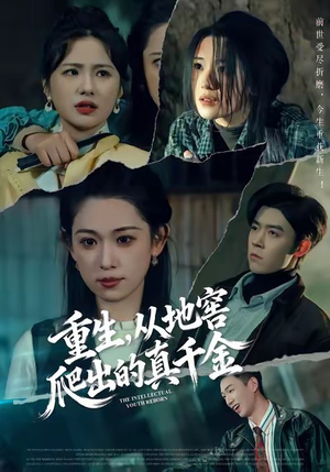 重生,从地窖爬出的真千金(81集) 重生,从地窖爬出的真千金(81集)爆款短剧推荐