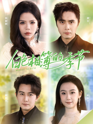 我的深情喂了薄情(56集) 我的深情喂了薄情(56集)在线看到大结局