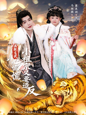 满朝文武心慌慌小祖宗又要造反（75集）超火热门短剧