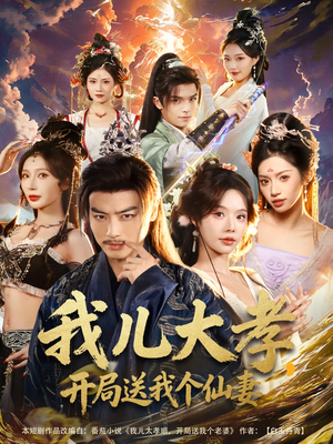 我儿大孝,开局送我个仙妻(80集) 我儿大孝,开局送我个仙妻(80集)火热短剧抢先看