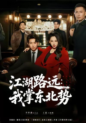 江湖路远我掌东北势(77集) 江湖路远我掌东北势(77集)红果免费短剧