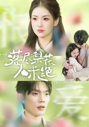 落尽梨花人未绝(68集) 落尽梨花人未绝(68集)短剧热门推荐