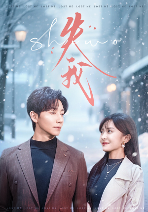 失我（70集）1-102集