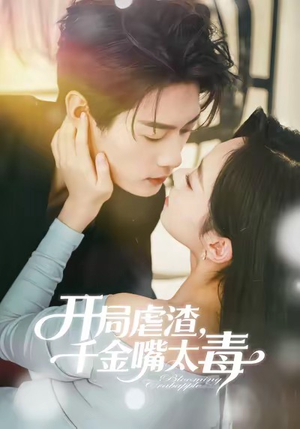 开局虐渣千金嘴太毒（80集）最新短剧推荐