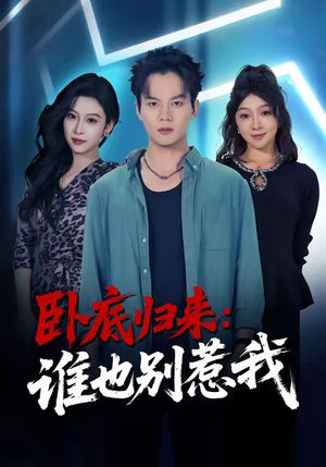 卧底归来谁也别惹我(79集) 卧底归来谁也别惹我(79集)战神短剧推荐