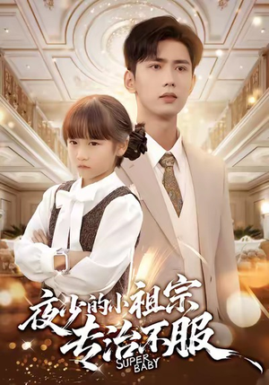 夜少的小祖宗专治不服（60集）爆火短剧推荐