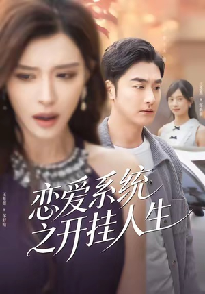 恋爱系统之开挂人生（82集）全网短剧抢先看