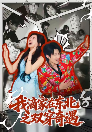 我滴家在东北之双穿奇遇(70集) 我滴家在东北之双穿奇遇(70集)短剧解说全集