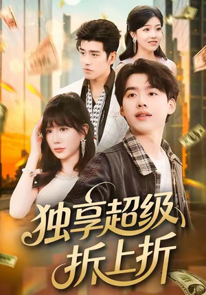 独享超级折上折(80集) 独享超级折上折(80集)追短剧关注我