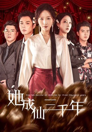 她成仙三千年（57集）全剧免费观看